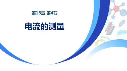 《电流的测量》电流和电路PPT优质课件