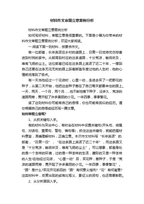 材料作文审题立意案例分析