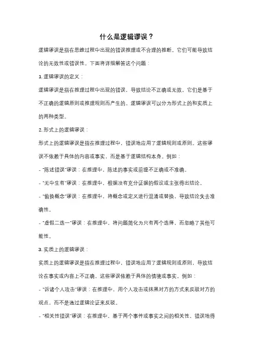 什么是逻辑谬误？