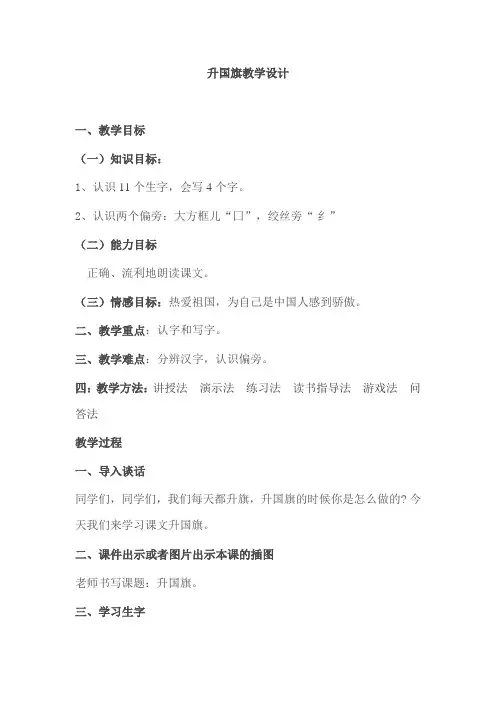 部编人教版小学一年级语文上册《升国旗 》优质教学设计