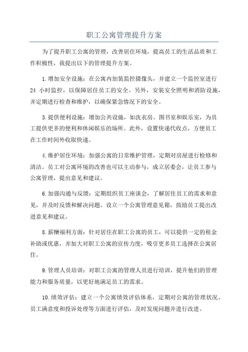 职工公寓管理提升方案