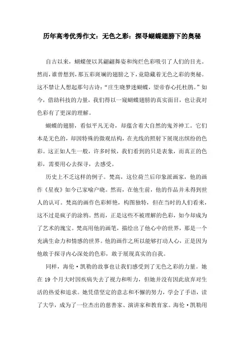历年高考优秀作文：无色之彩：探寻蝴蝶翅膀下的奥秘