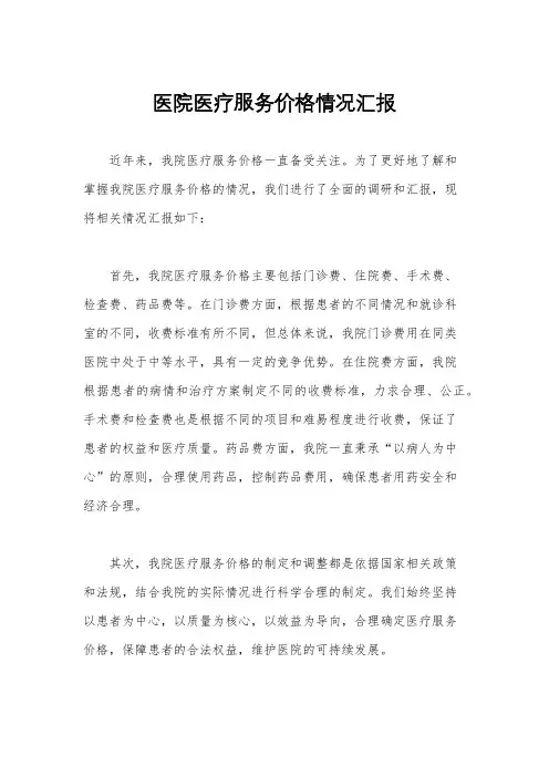 医院医疗服务价格情况汇报
