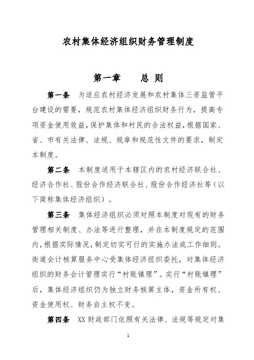 农村集体经济组织财务管理制度