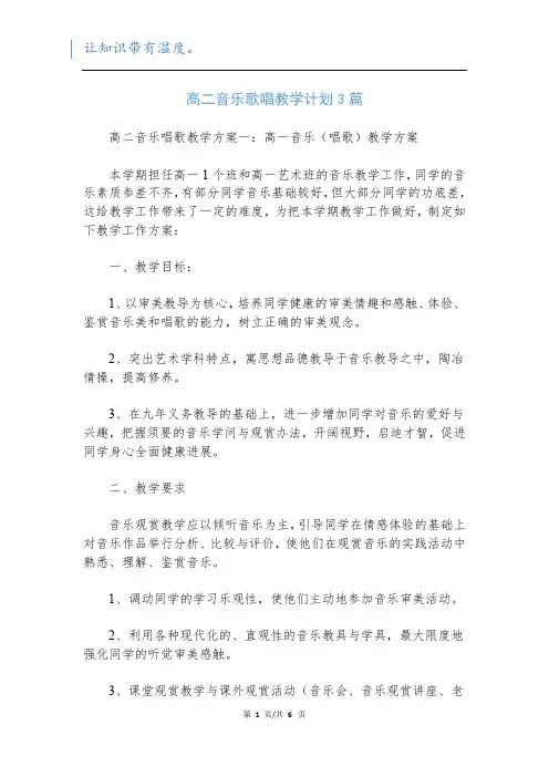 高二音乐歌唱教学计划3篇