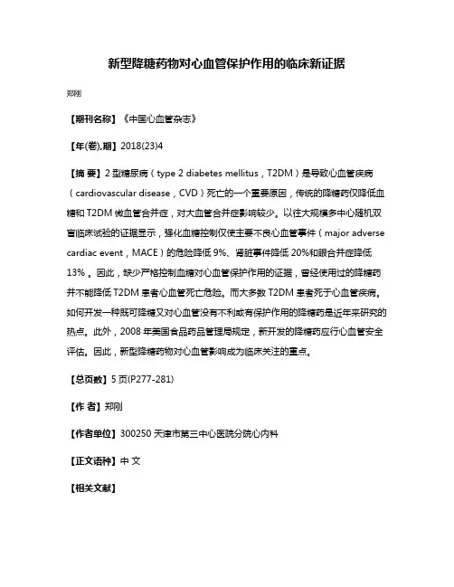 新型降糖药物对心血管保护作用的临床新证据