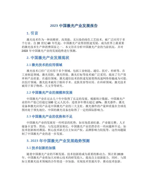 2023中国激光产业发展报告