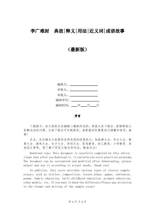 李广难封  典故-释义-用法-近义词-成语故事
