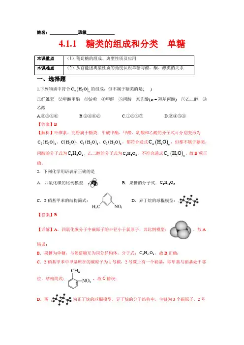 糖类的组成和分类 单糖 (解析版)