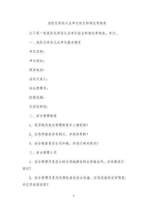 危险化学品从业单位安全标准化考核表