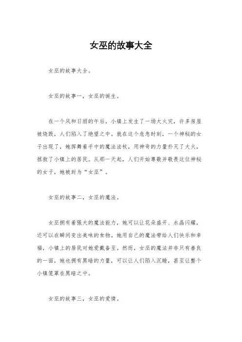 女巫的故事大全
