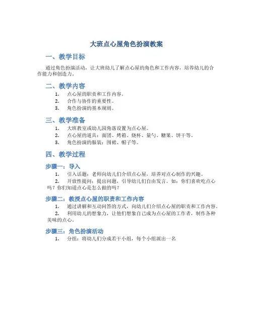 大班点心屋角色扮演教案