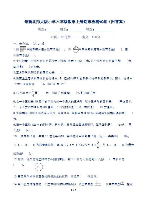 最新北师大版小学六年级数学上册期末测试卷及答案(四套)