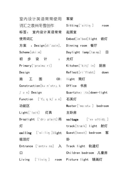 室内设计英语常用词汇(个人收集).