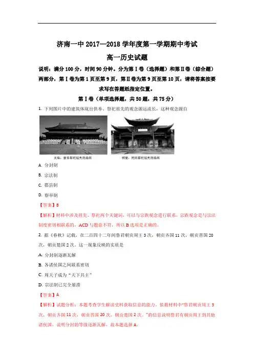 山东省济南第一中学高一上学期期中考试历史试题 Word版含解析