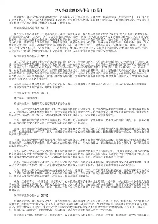 学习事故案例心得体会【四篇】