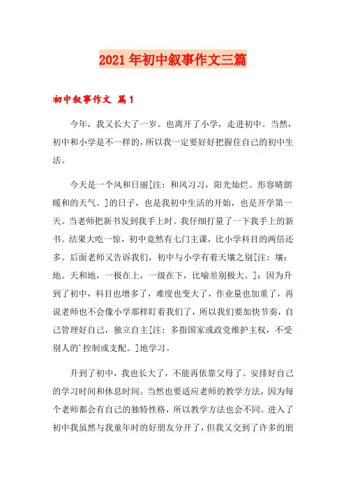 2021年初中叙事作文三篇(word版)