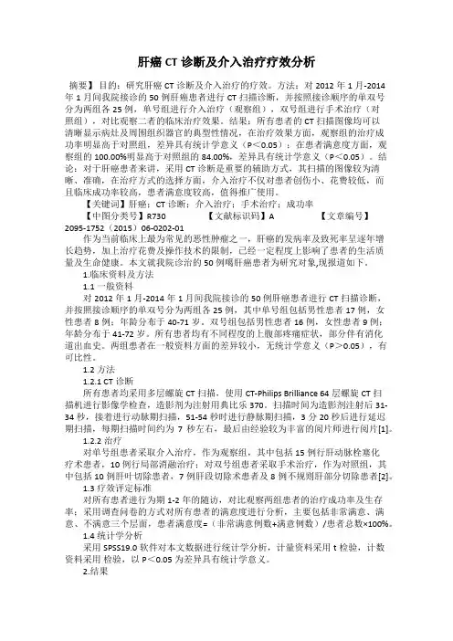 肝癌CT诊断及介入治疗疗效分析
