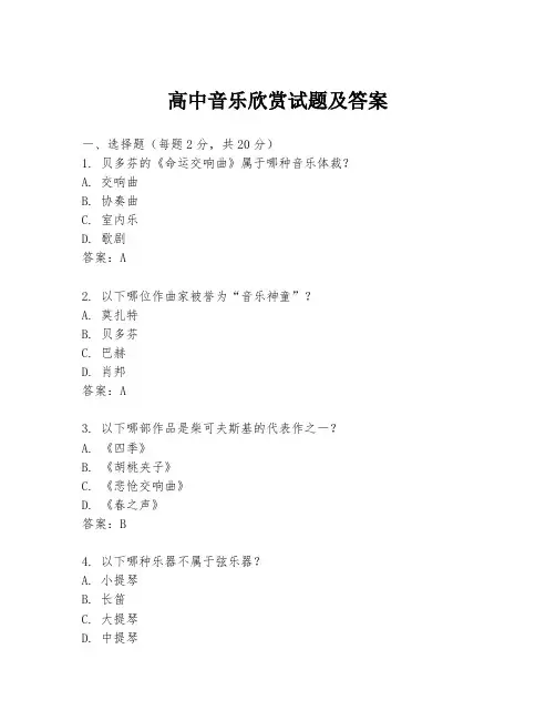 高中音乐欣赏试题及答案