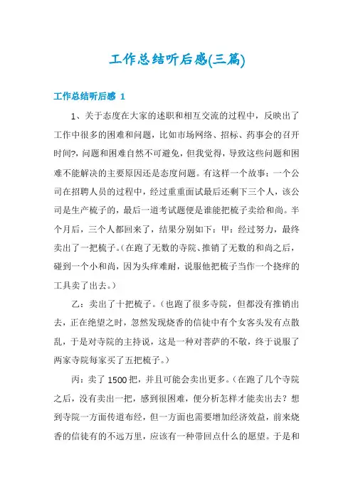 工作总结听后感(三篇)