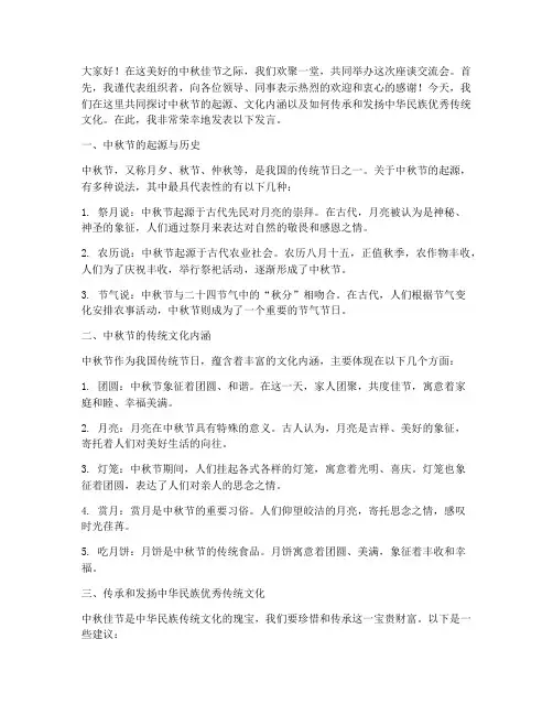 中秋节座谈交流会发言稿范文
