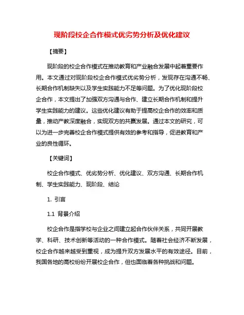 现阶段校企合作模式优劣势分析及优化建议