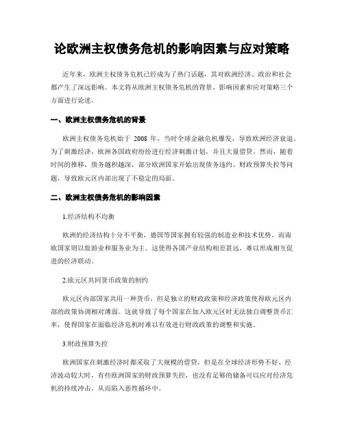论欧洲主权债务危机的影响因素与应对策略