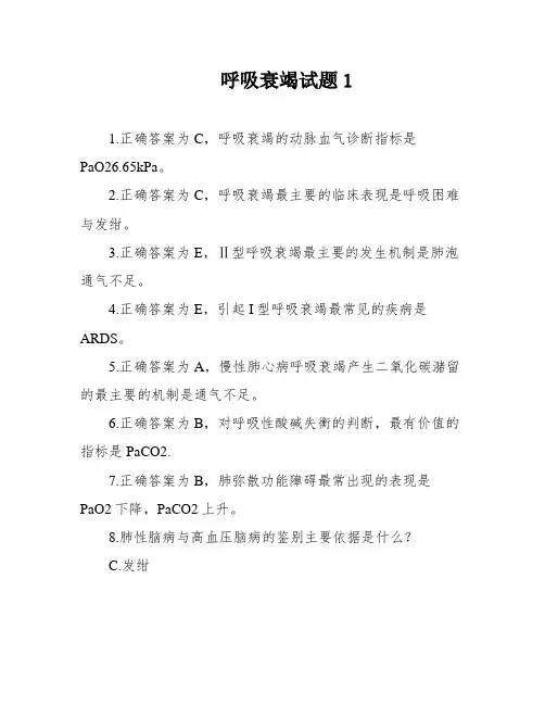 呼吸衰竭试题1