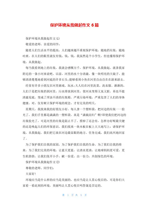 保护环境从我做起作文6篇