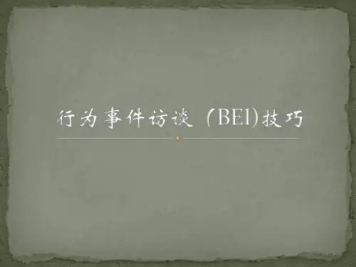行为面试技巧