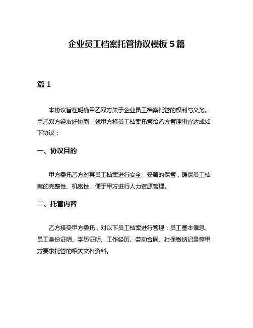 企业员工档案托管协议模板5篇