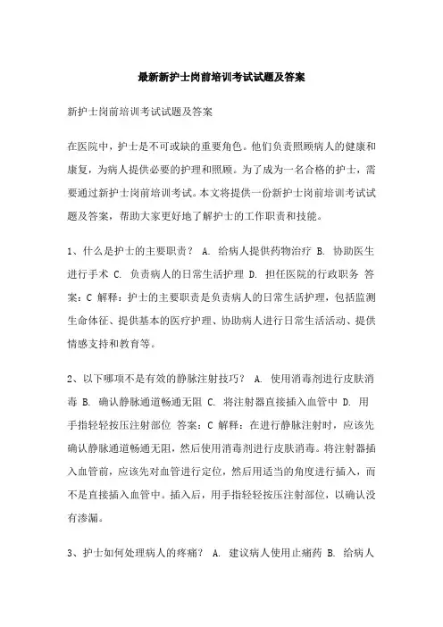 最新新护士岗前培训考试试题及答案