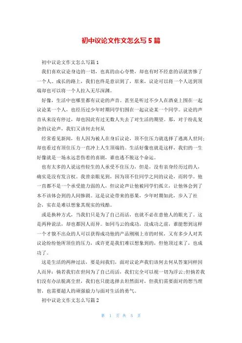 初中议论文作文怎么写5篇