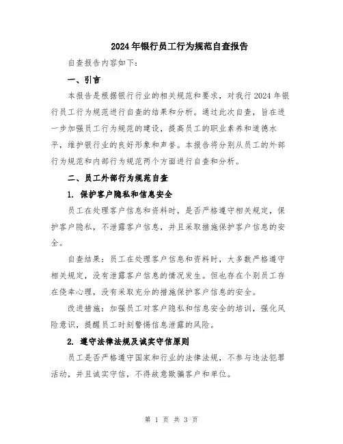 2024年银行员工行为规范自查报告