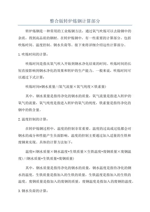 整合版转炉炼钢计算部分