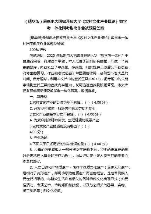 （精华版）最新电大国家开放大学《农村文化产业概论》教学考一体化网考形考作业试题及答案