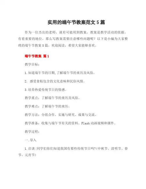 实用的端午节教案范文5篇