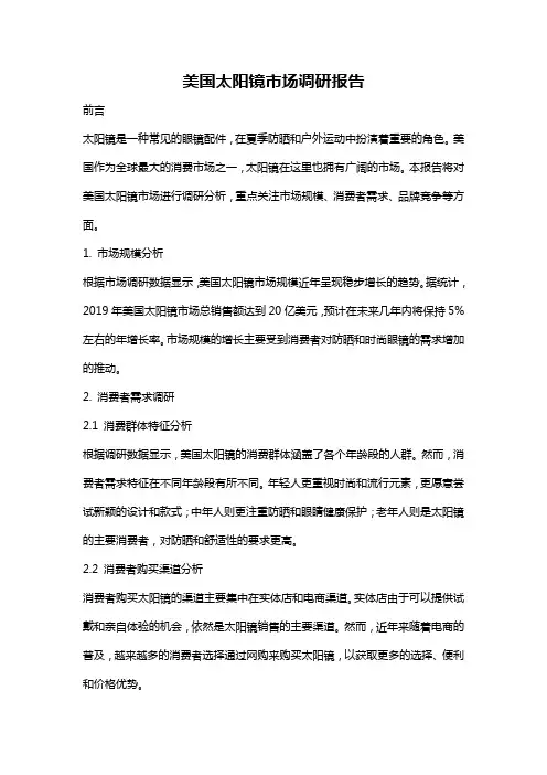 美国太阳镜市场调研报告