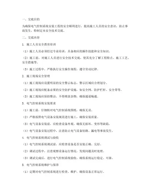 电气控制系统安装安全技术交底模板