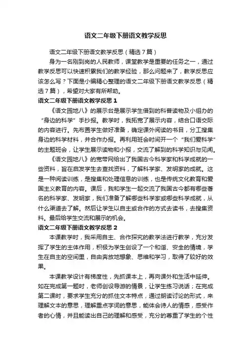 语文二年级下册语文教学反思（精选7篇）