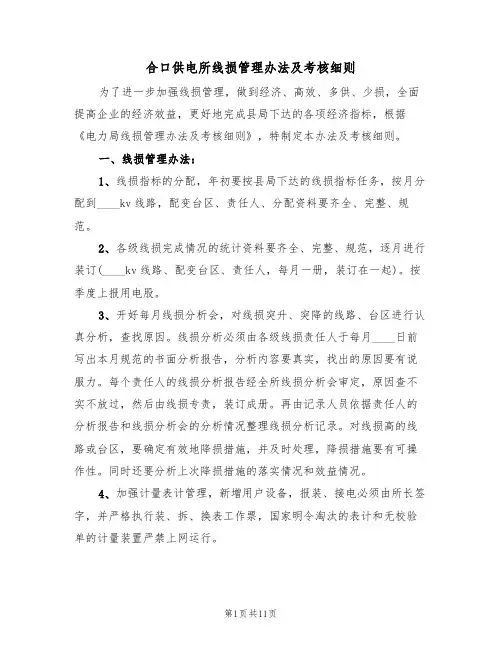 合口供电所线损管理办法及考核细则（5篇）