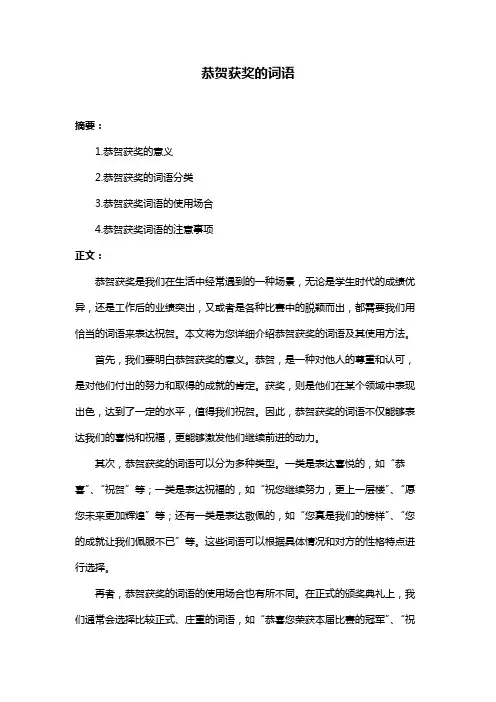 恭贺获奖的词语