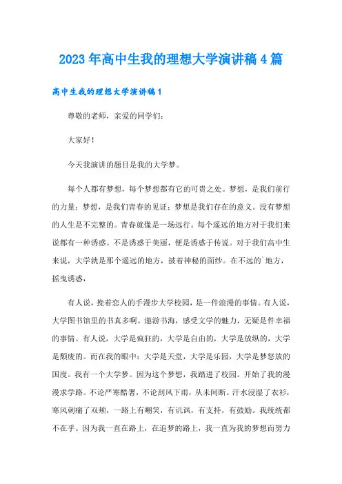 2023年高中生我的理想大学演讲稿4篇