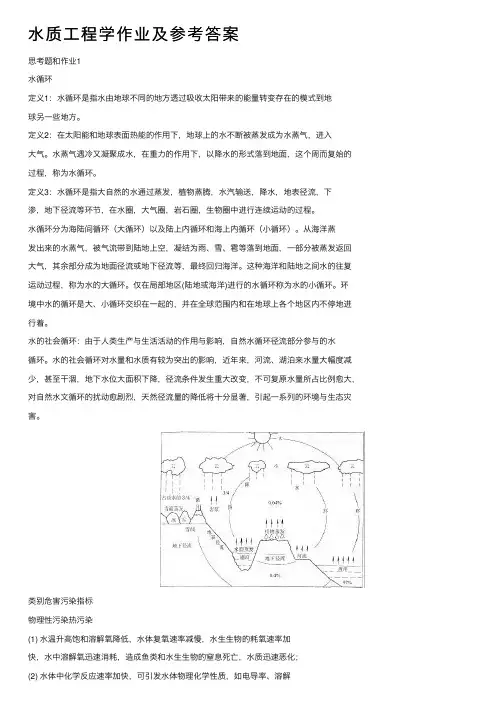 水质工程学作业及参考答案