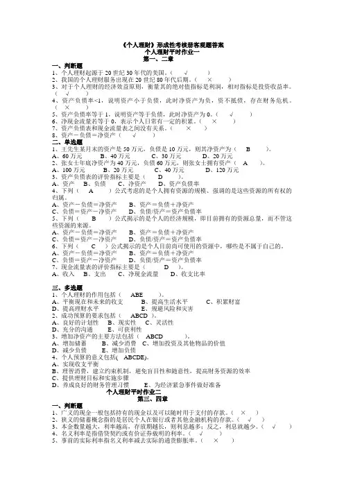 《个人理财》形成性考核册客观题答案[网挂10.11]