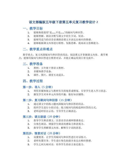 语文部编版五年级下册第五单元复习教学设计2
