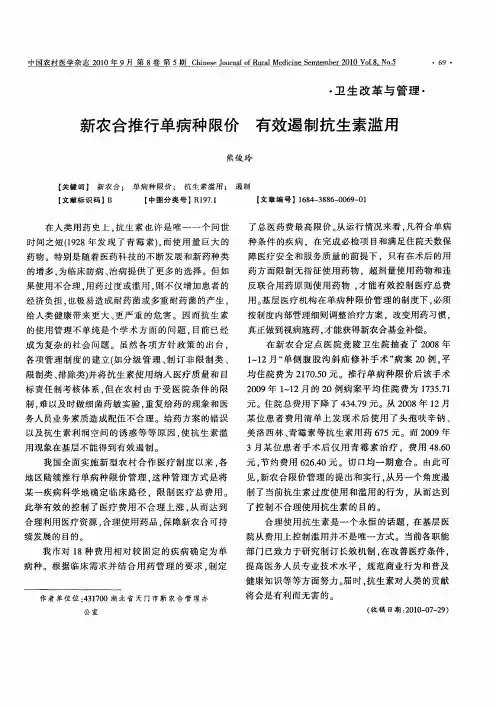 新农合推行单病种限价 有效遏制抗生素滥用