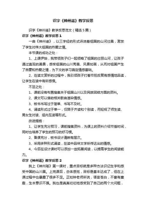 识字《神州谣》教学反思范文（精选5篇）