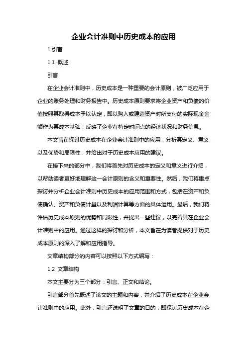 企业会计准则中历史成本的应用