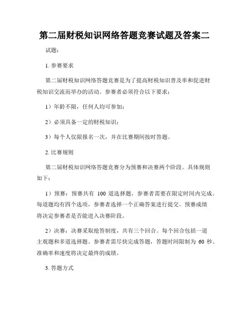 第二届财税知识网络答题竞赛试题及答案二